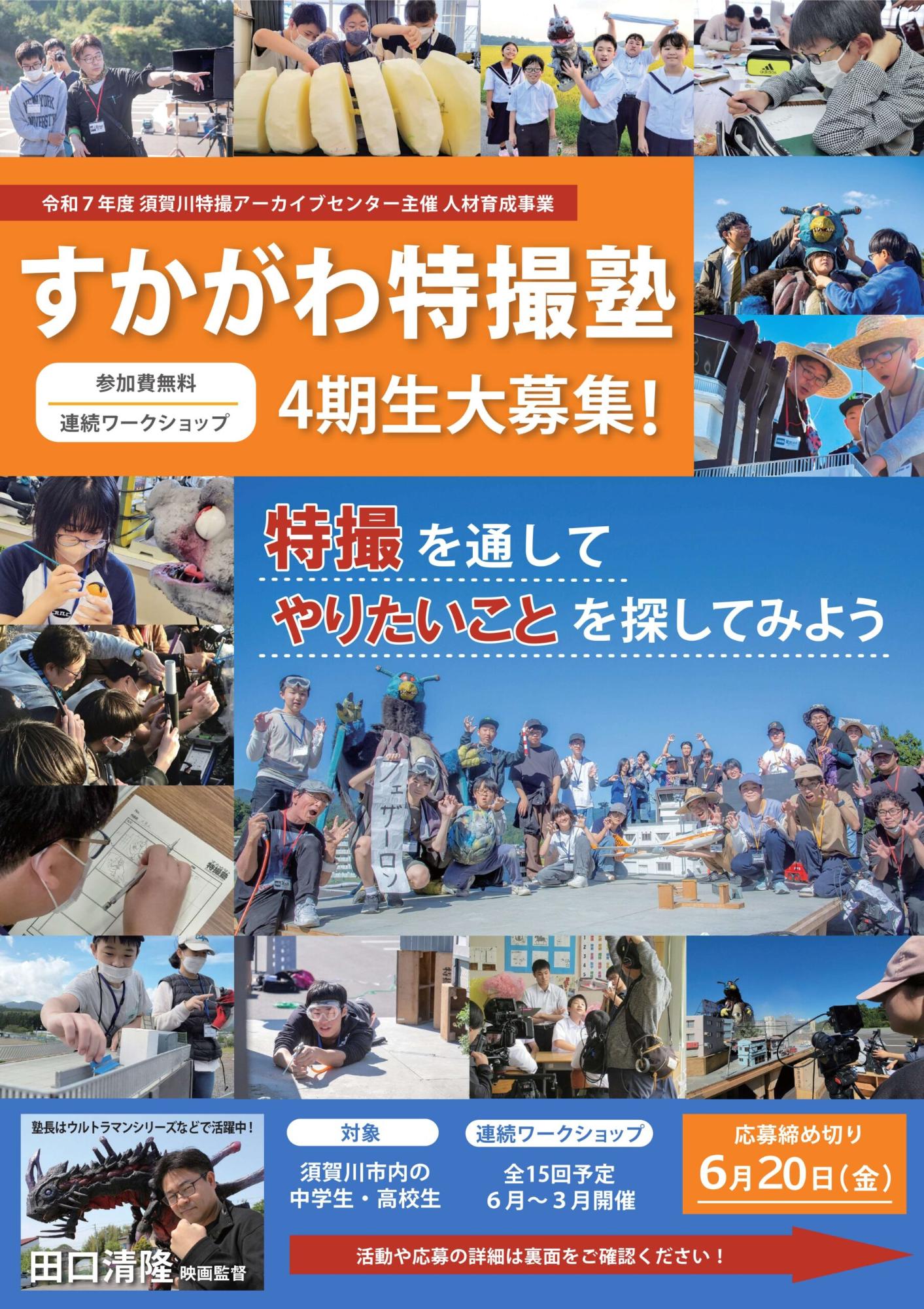 すかがわ特撮塾4規制大募集！のチラシ
