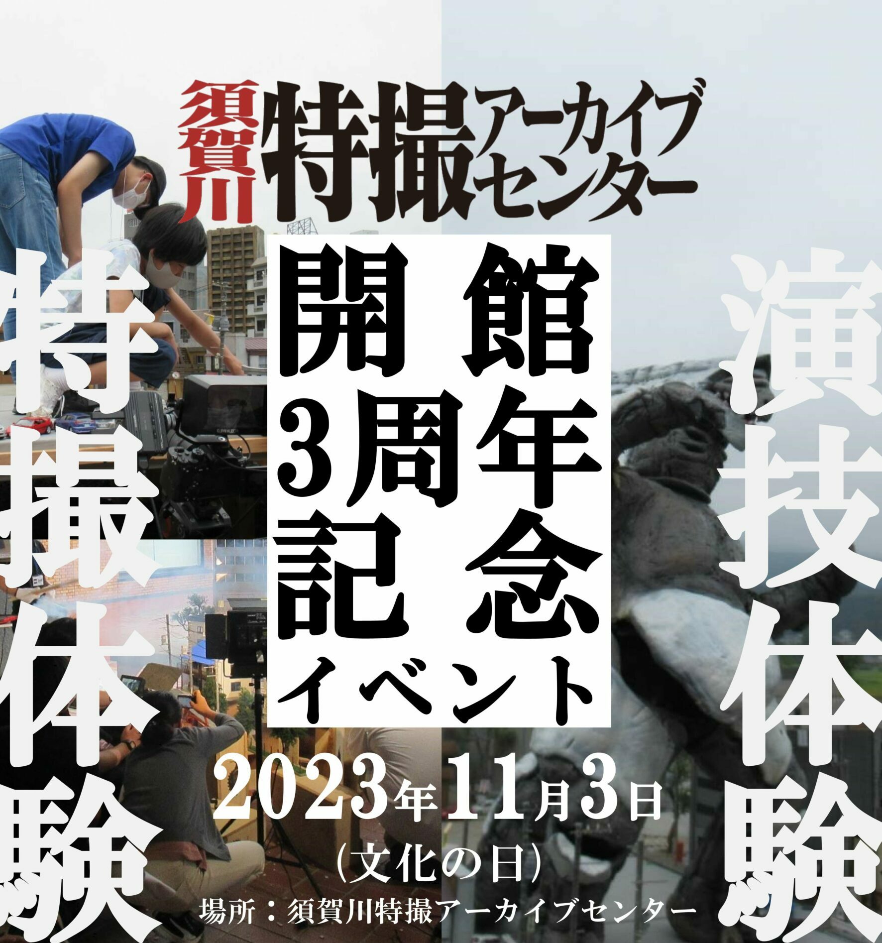 須賀川特撮アーカイブセンター開館3周年記念イベントのチラシ