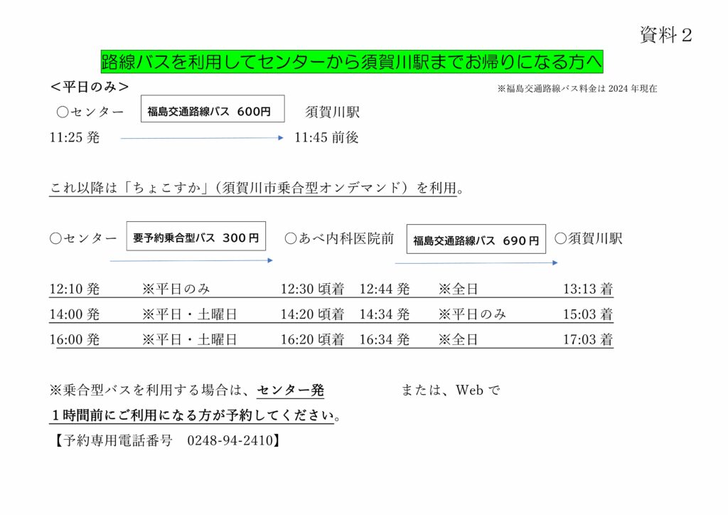 路線バスを利用してセンターから須賀川駅までお帰りになる方へのチラシ