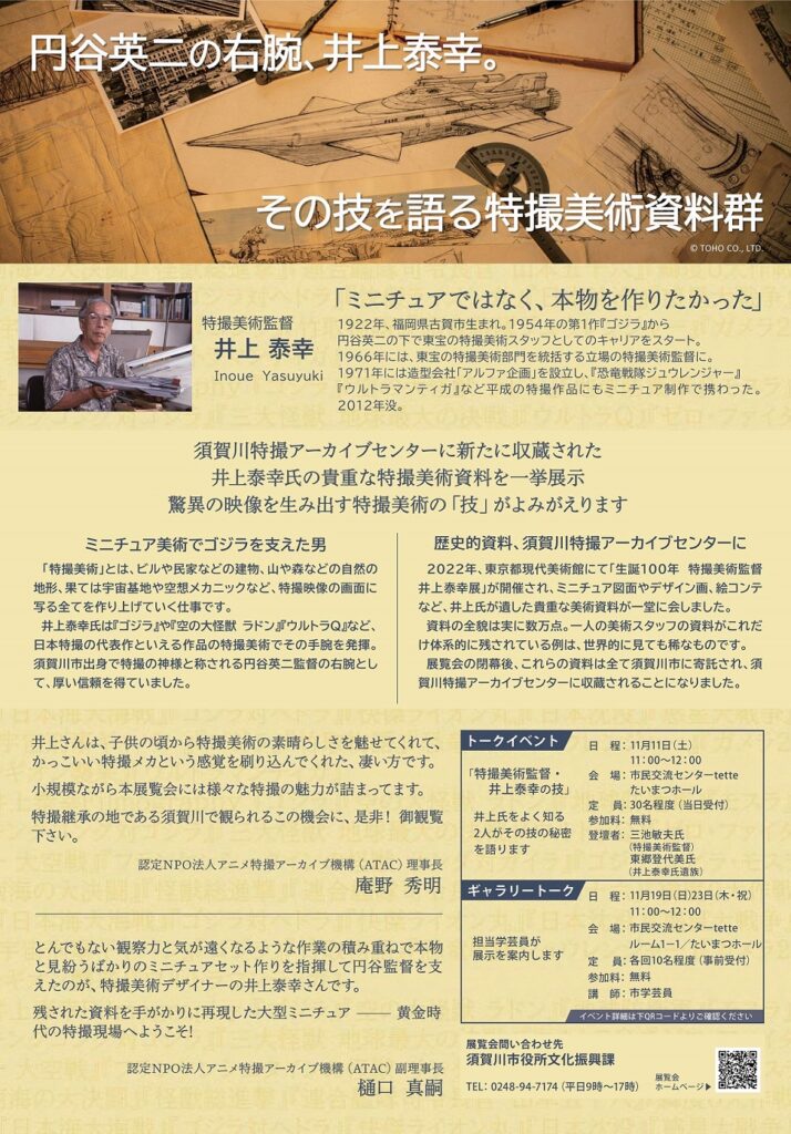 展覧会「井上泰幸展 円谷英二を支えた特撮美術の技」チラシ（裏）