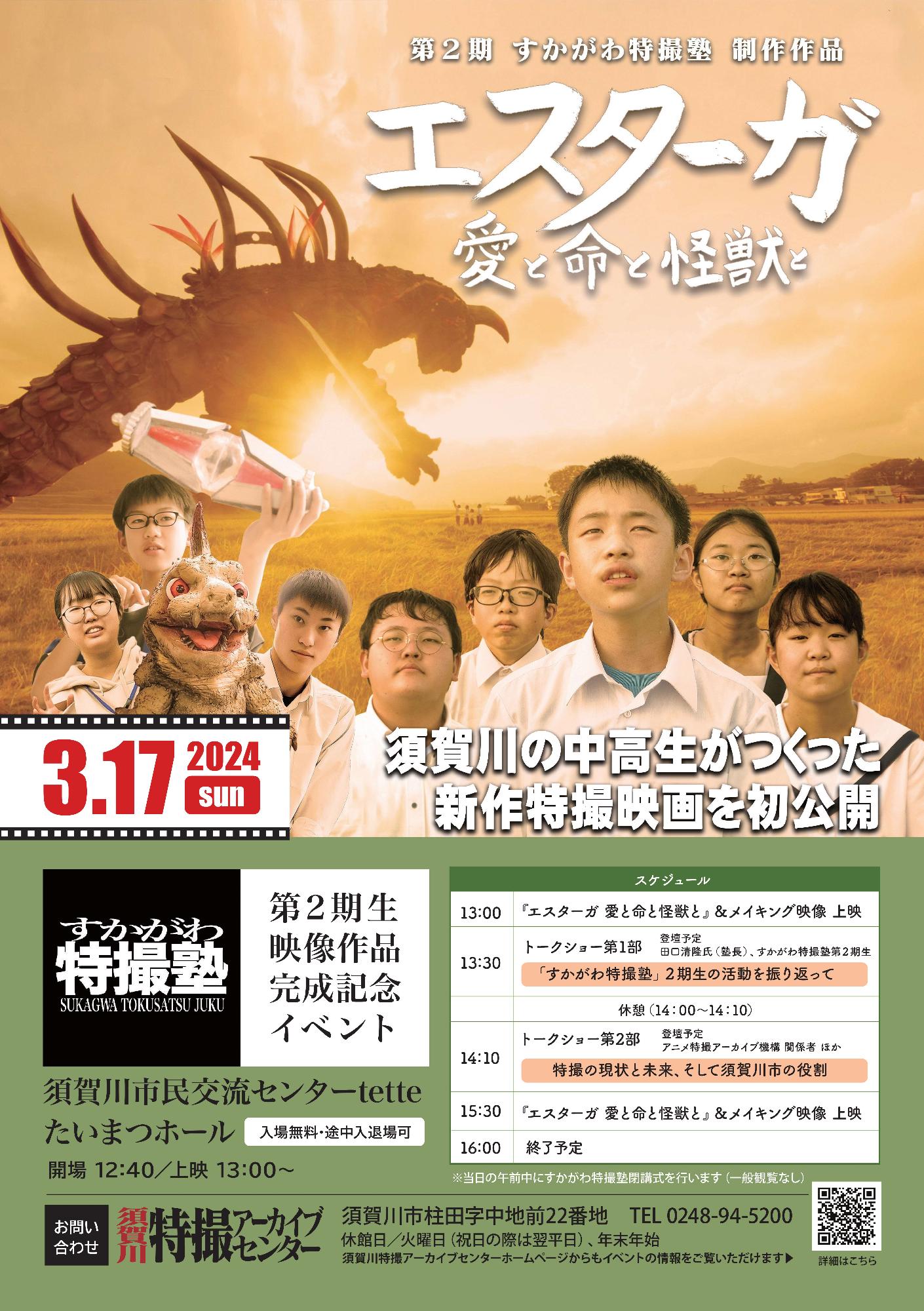 第2期すかがわ特撮塾制作作品「エスターガ  愛と命と怪獣と」上映会チラシ