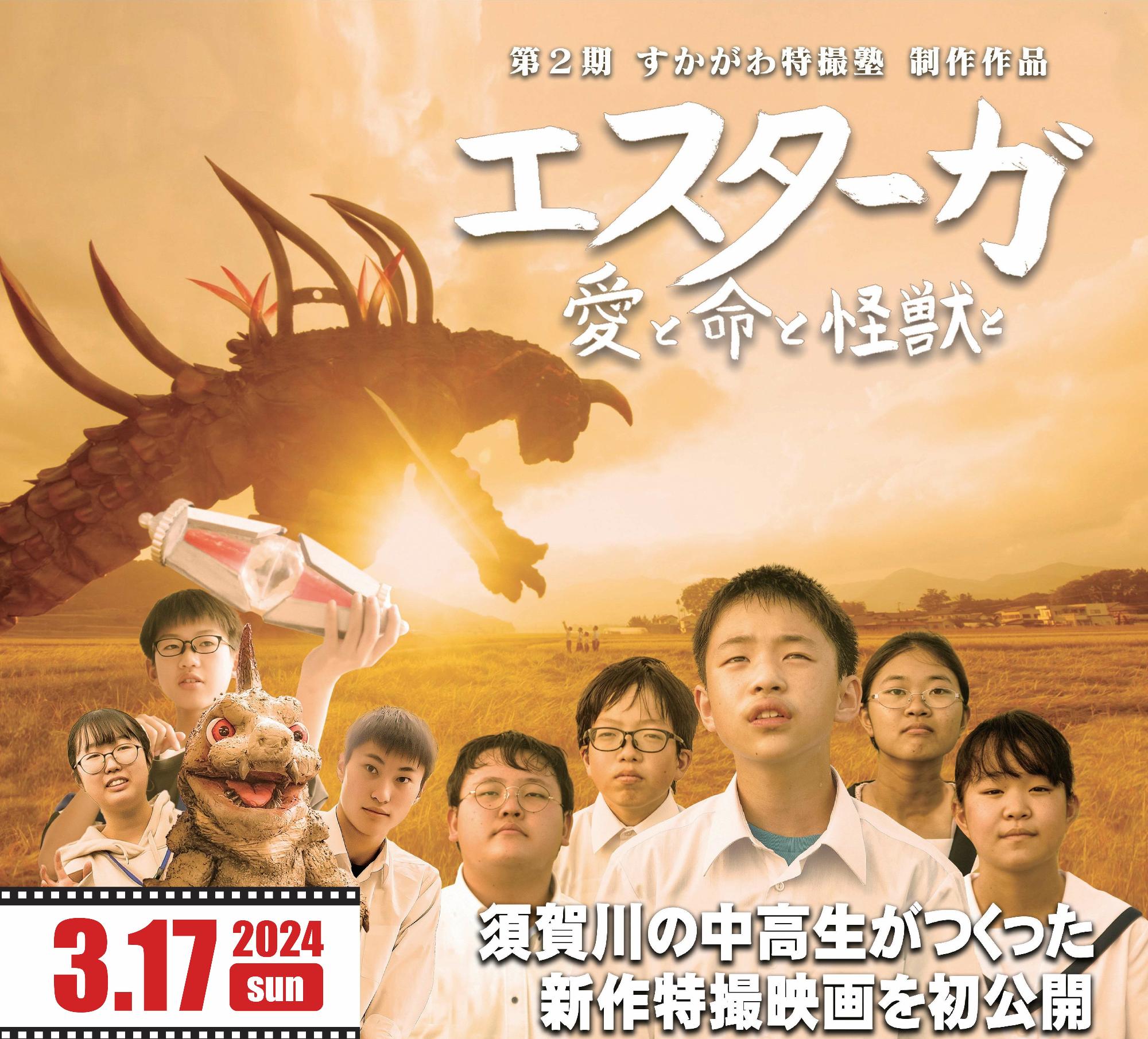 第2期すかがわ特撮塾制作作品「エスターガ  愛と命と怪獣と」上映会バナー