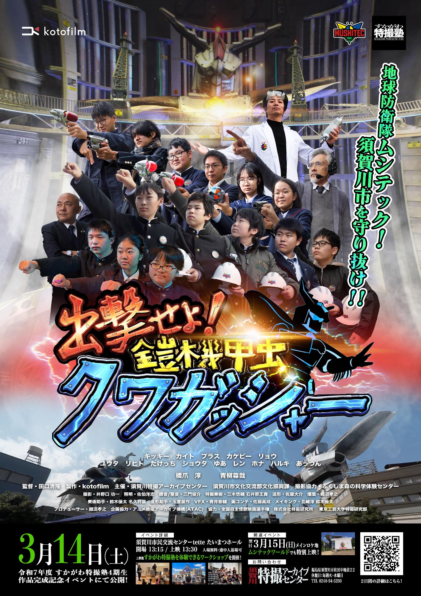 tokusatsujuku_movieflier_kuwagashar_4th