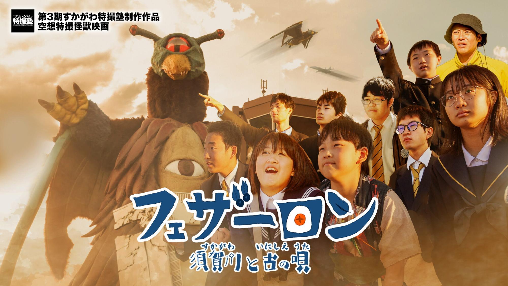 夕景を背景に怪獣と多くの少年少女が並び、中央に「フェザーロン 須賀川と古の唄」という映画のタイトルロゴや作品情報が記載された、空想特撮怪獣映画『第3期すかがわ特撮塾制作作品』の宣伝ポスター画像