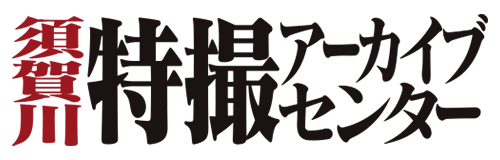 須賀川特撮アーカイブセンター