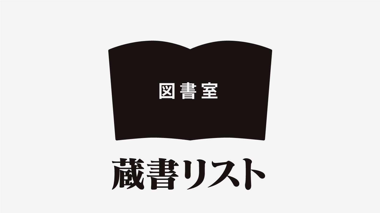 開いた本のシルエットの中に白抜きで「図書室」と書かれたアイコンが上部に配置され、その下に大きく「蔵書リスト」という力強い明朝体のテキストが中央揃えでレイアウトされたイラスト