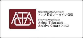 特定非営利法人（NPO法人） アニメ特撮アーカイブ機構 Non-Profit Organization Anime Tokusatsu Archive Centre(ATAC)