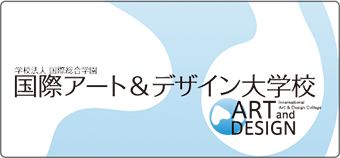 学校法人 国際総合学園 国際アート＆デザイン大学校