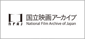 国立映画アーカイブ National Film Archive of Japan