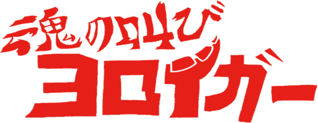すかがわ特撮塾1期生制作作品『魂の叫び ヨロイガー』のタイトルロゴ