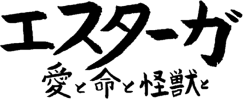 すかがわ特撮塾2期生制作作品『エスターガ 愛と命と怪獣と』のタイトルロゴ