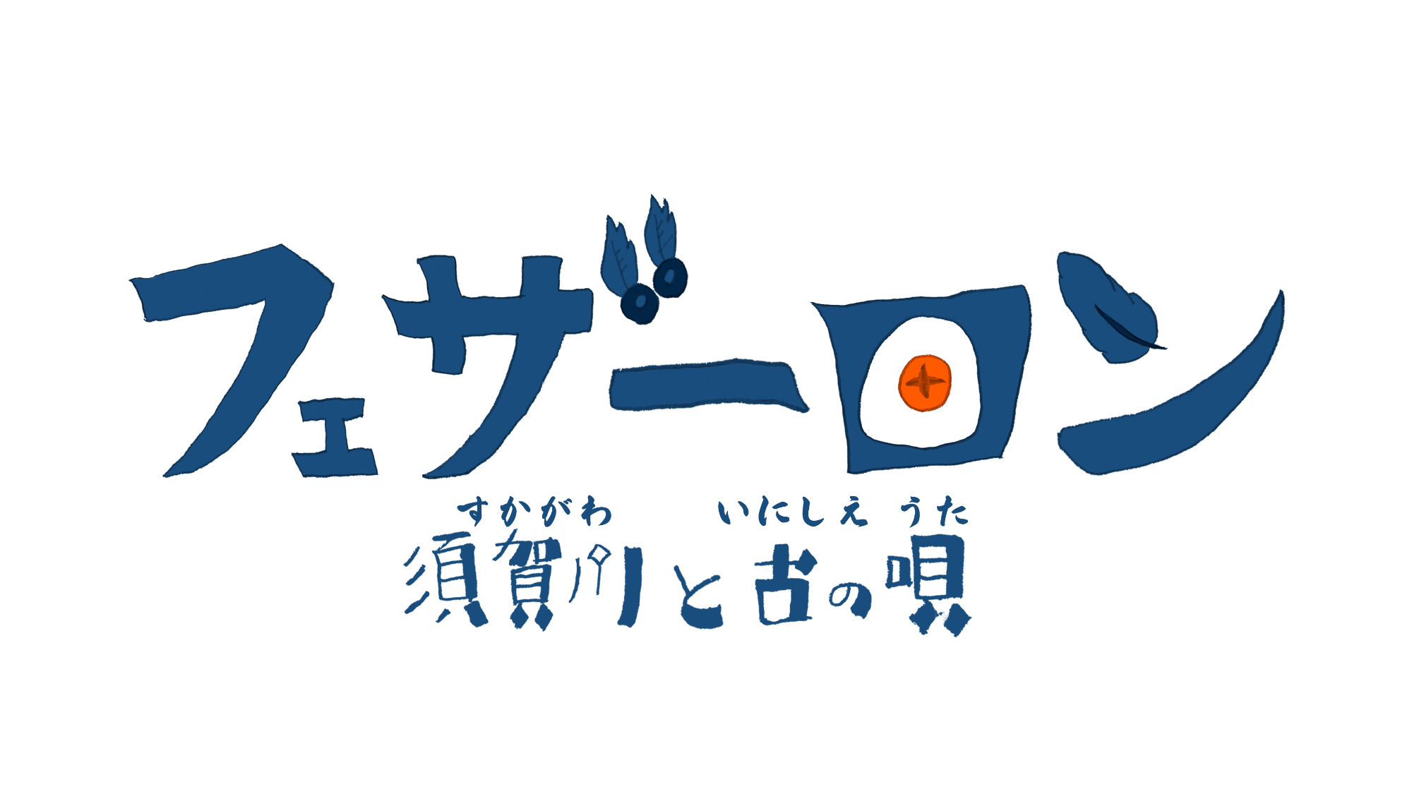 すかがわ特撮塾3期生制作作品『フェザーロン 須賀川と古の唄』のタイトルロゴ