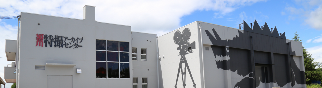 特撮アーカイブセンター 外観写真