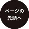ページの先頭へ