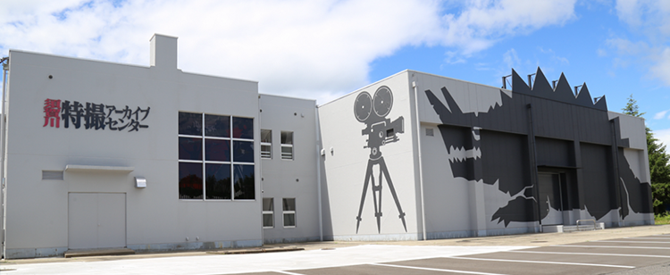 特撮アーカイブセンター 外観写真