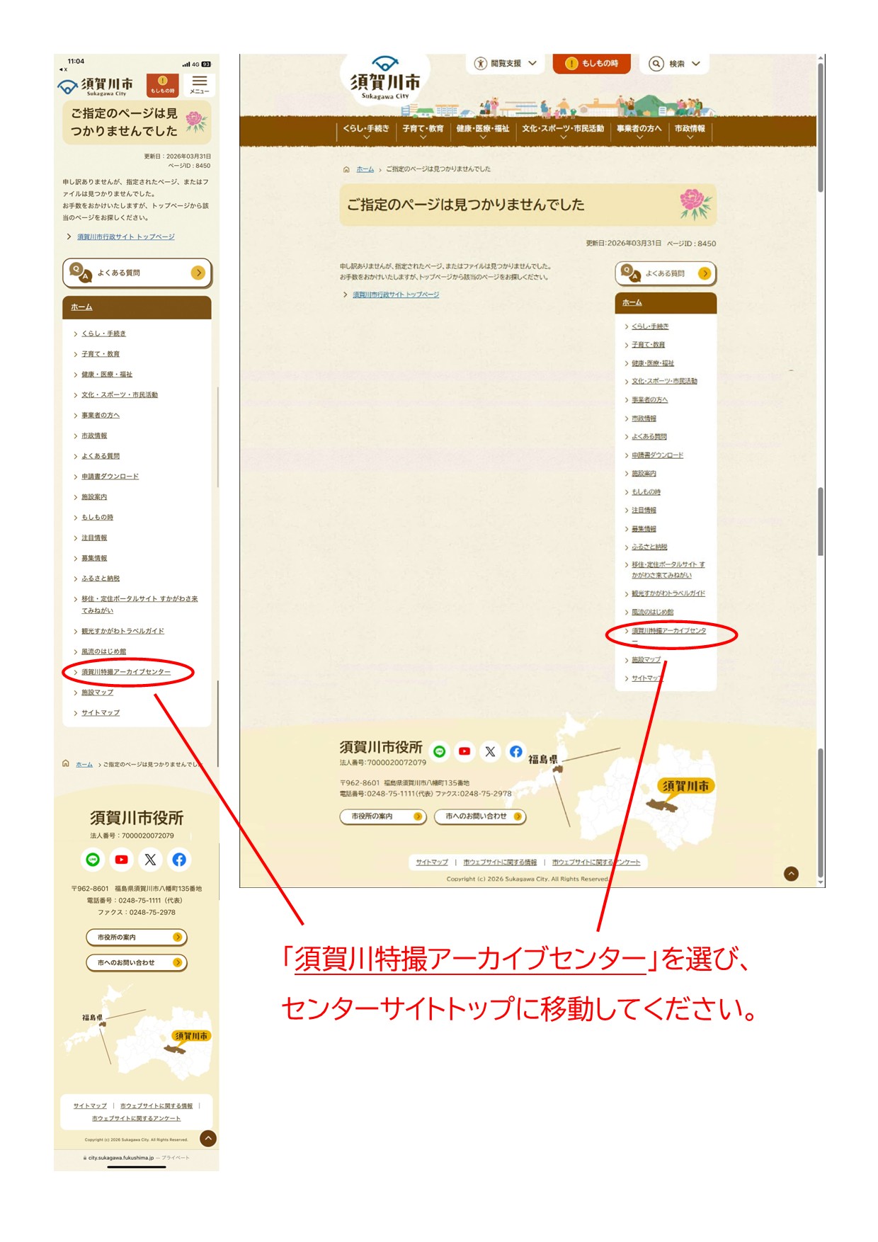 須賀川市のサイトで、「ご指定のページは見つかりませんでした」と表示されているPC版ページとスマートフォン版ページの画像が並び、「須賀川特撮アーカイブセンター」を選び、センターサイトトップに移動してください。と赤字で記されている。