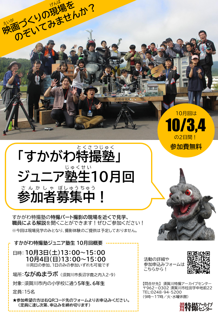 すかがわ特撮塾ジュニア塾生の10月3日と4日活動に関する募集チラシ