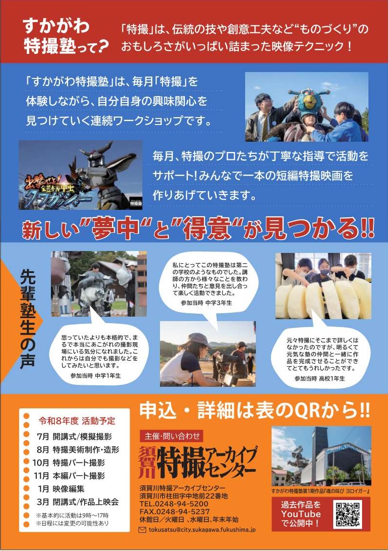 すかがわ特撮塾5期生募集ちらしの裏面の画像