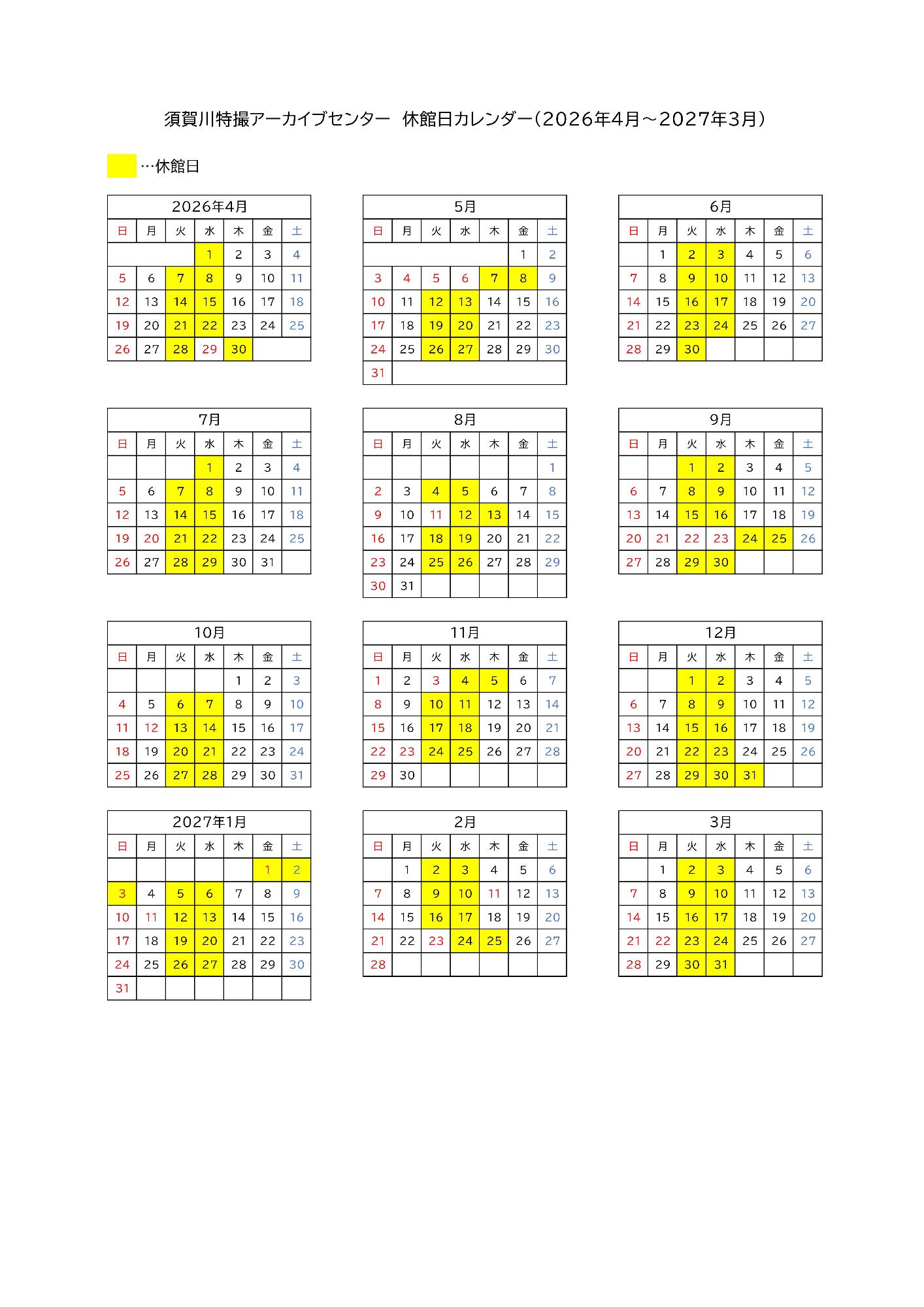 須賀川特撮アーカイブセンターの2026年4月から2027年3月までの開館日カレンダー