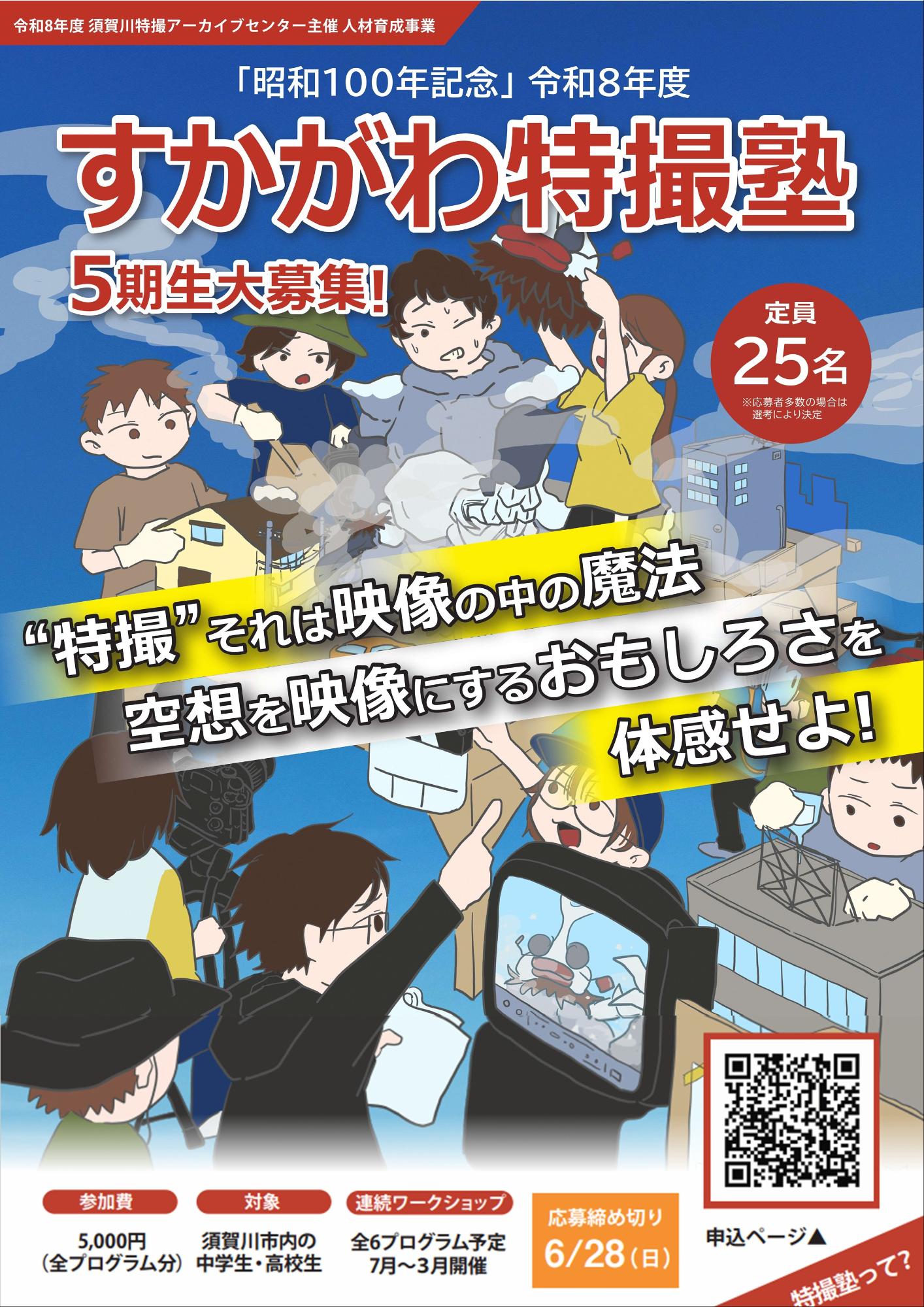 すかがわ特撮塾5期生募集ちらしの表面の画像