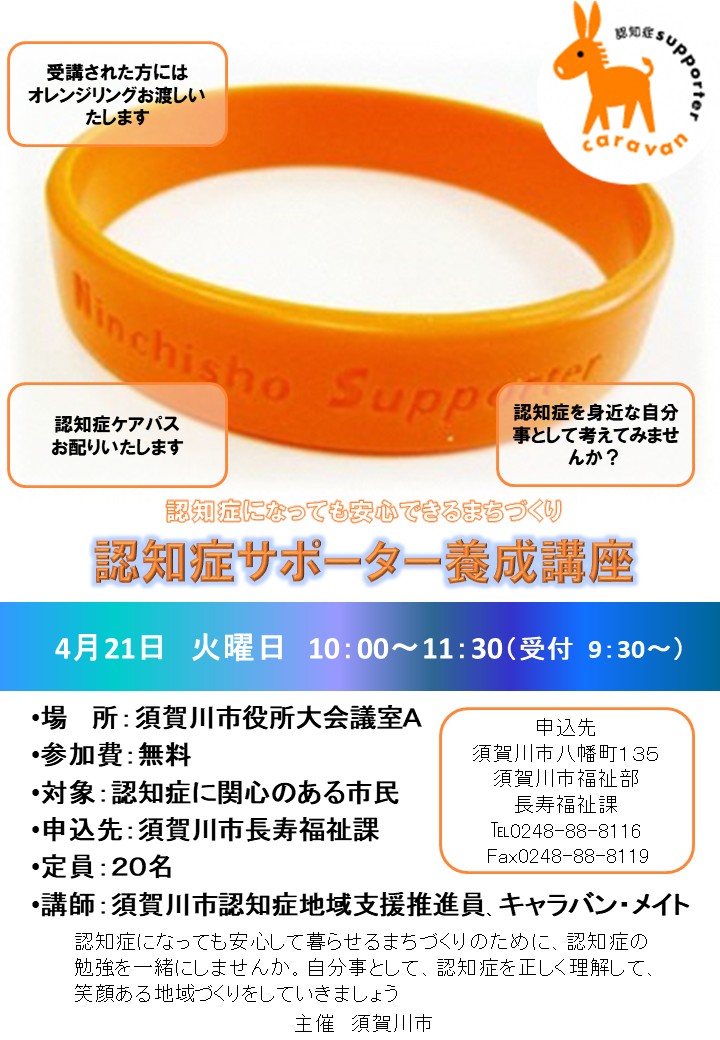 認知症サポーター養成講座の案内