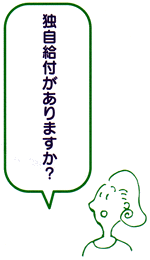 「独自給付がありますか？」と質問している女性のイラスト