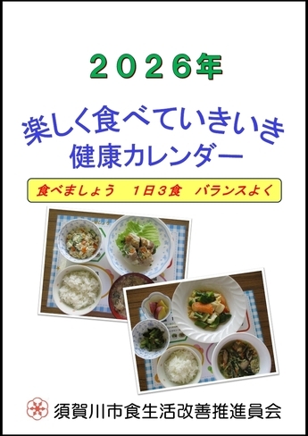 ご飯や汁物、おかずの写真が掲載された「2026年 楽しく食べていきいき健康カレンダー」の表紙