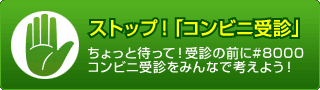 ストップ！「コンビニ受診」 ちょっと待って！受診の前に#8000 コンビニ受診をみんなで考えよう！