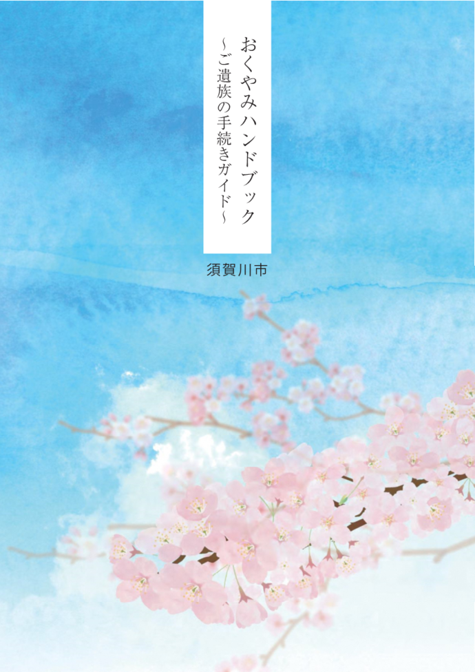 おくやみハンドブックの表紙