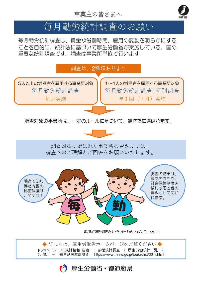 毎月勤労統計調査のお願い