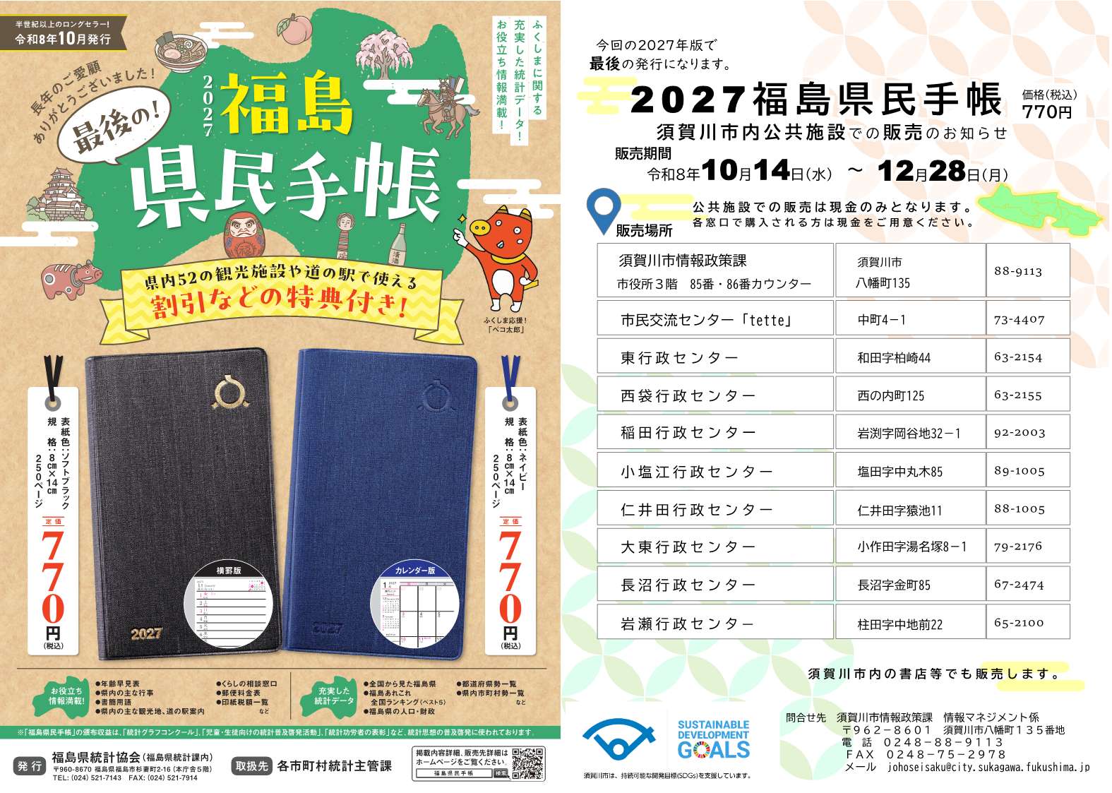 福島県民手帳　市内販売のチラシ