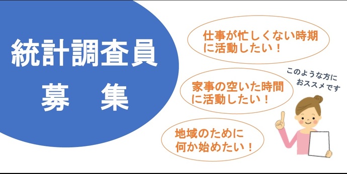 次のような方に統計調査員がおすすめです。仕事が忙しくない時期に活動したい、家事の空いた時間に活動したい、地域のために何か始めたい。