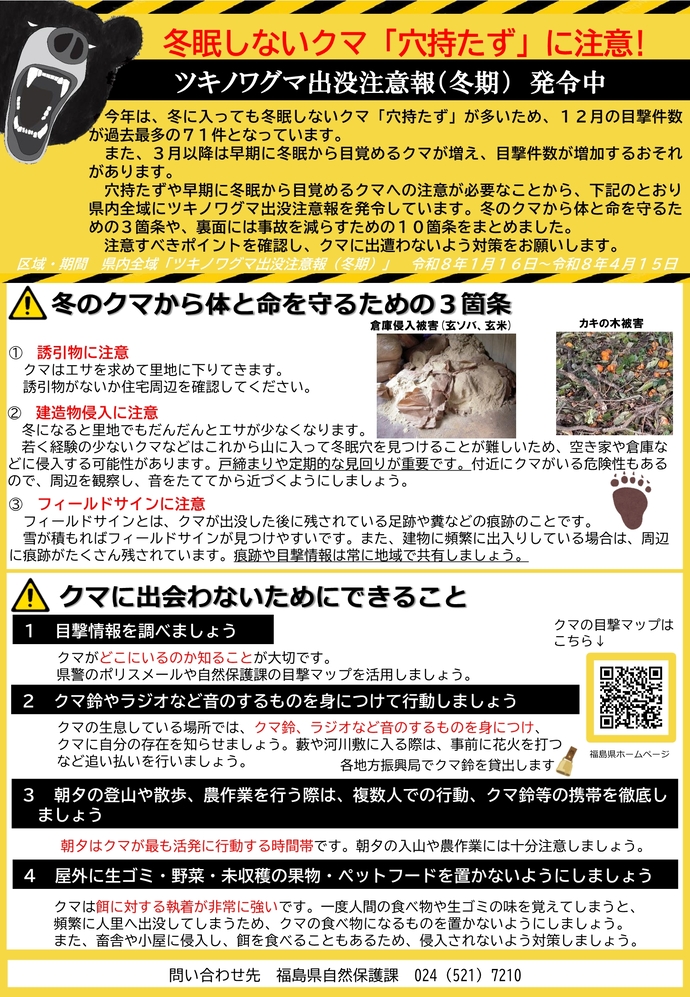 ツキノワグマ出没注意報（冬期）発令中 注意喚起チラシ