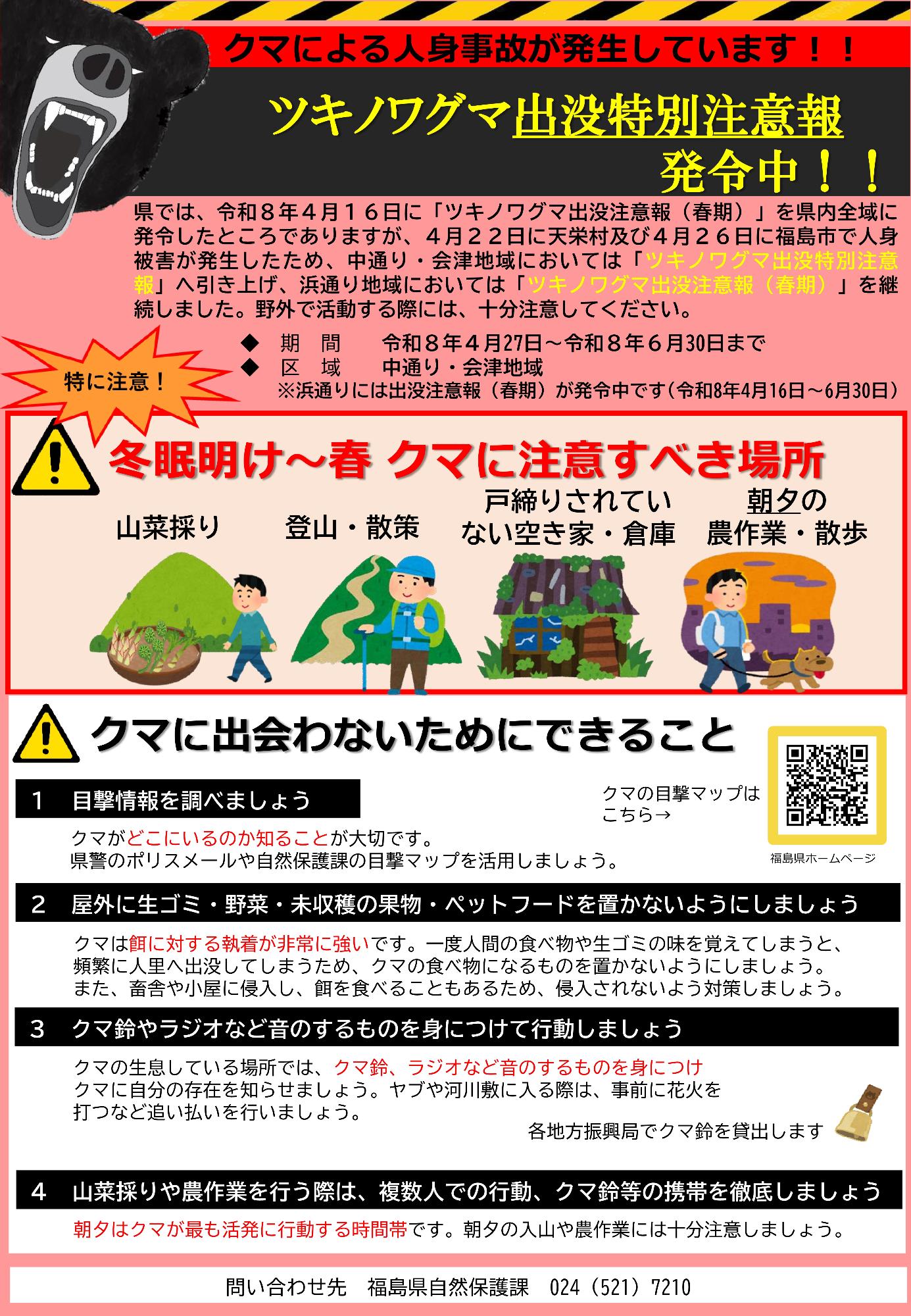 ツキノワグマ出没特別注意報発令中 注意喚起チラシ