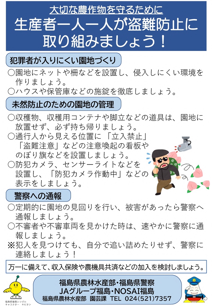 「大切な農作物を守るために 生産者一人一人が盗難防止に取り組みましょう！」と注意喚起が記載されたチラシ