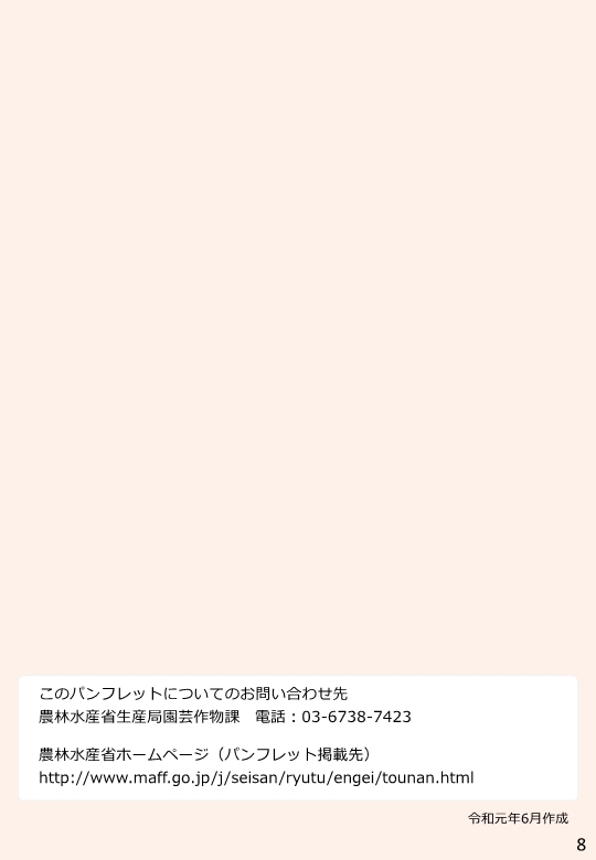 パンフレット農作物の盗難の実態と対応策（農林水産省）裏表紙