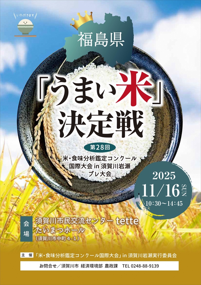 米・食味分析鑑定コンクール国際大会 in 須賀川岩瀬プレ大会チラシ（表面）