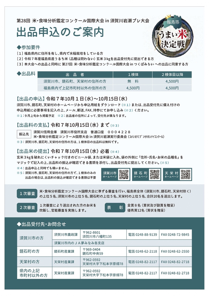 米・食味分析鑑定コンクール国際大会 in 須賀川岩瀬プレ大会チラシ（裏面）