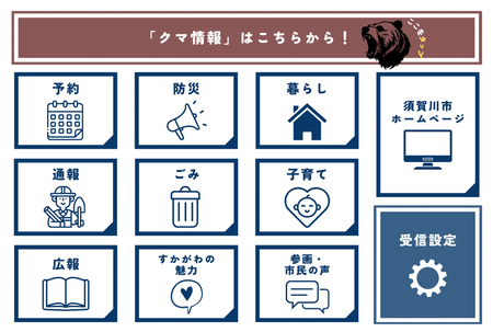 「クマ情報」はこちらから！」ラインメニュー画面のサンプル画像