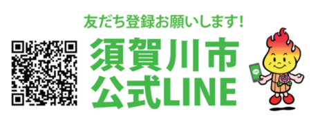 公式LINEのQRコード、「友だち登録お願いします 須賀川市公式LINE」の文字、スマートフォンを持ったボータンのイラストが横に並んだ画像