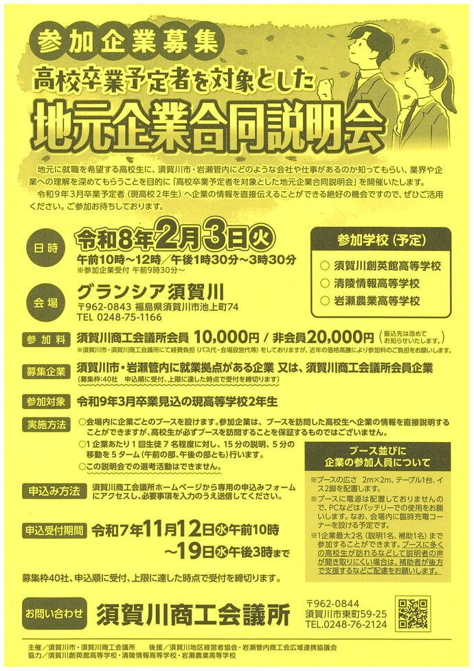 高校卒業予定者を対象とした地元企業合同説明会のちらし