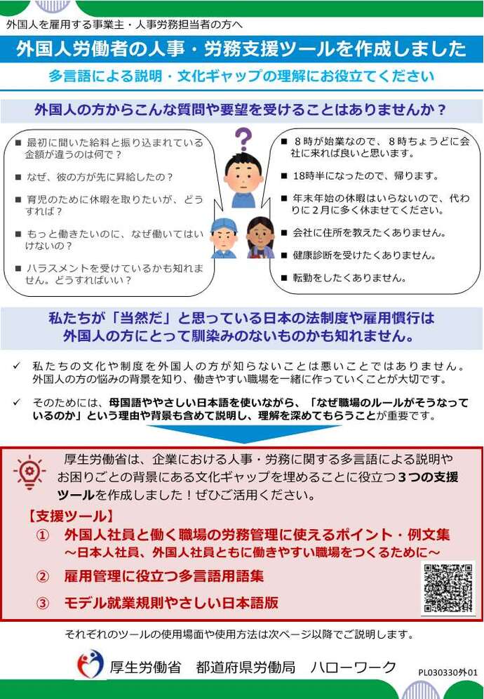 リーフレット「外国人労働者の人事・労務支援ツールを作成しました」表紙