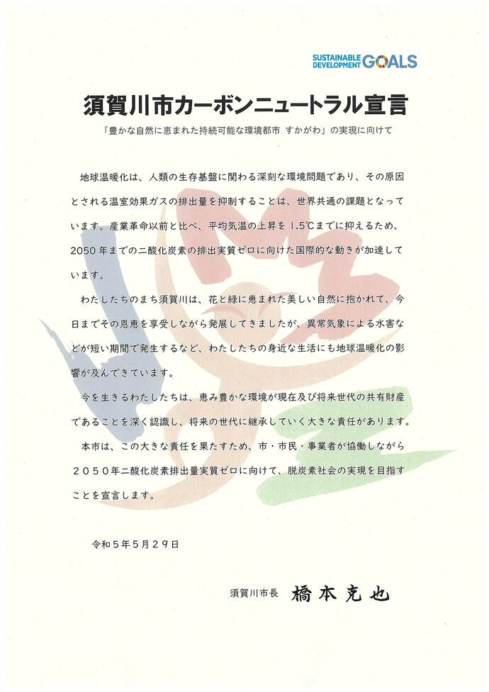 須賀川市カーボンニュートラル宣言の文書画像