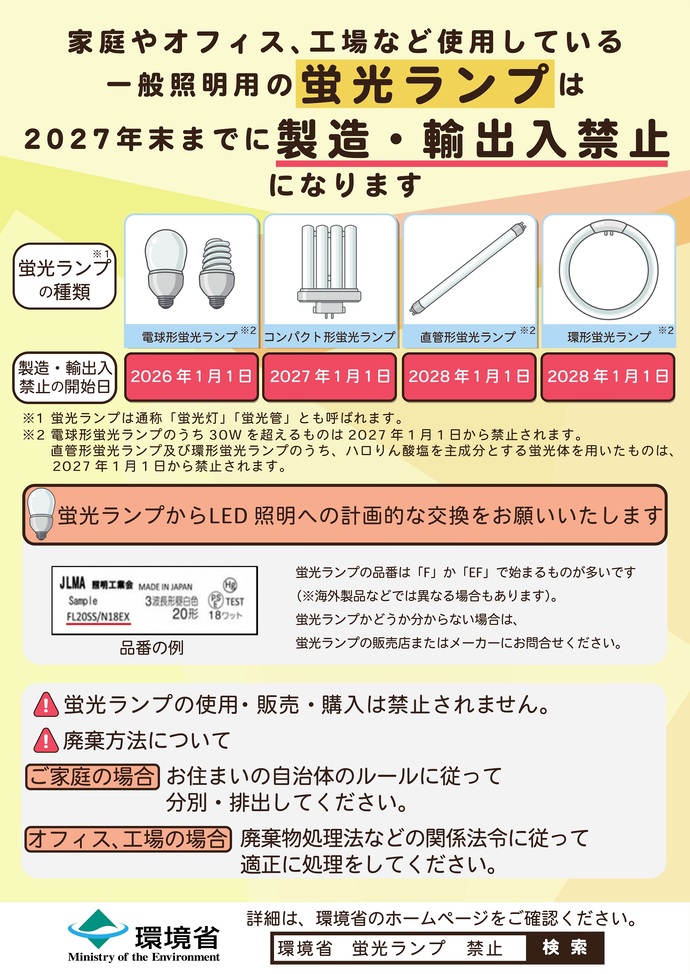 家庭やオフィス、工場など使用している一般照明用の蛍光ランプは2027年末までに製造・輸出入禁止なりますのチラシ