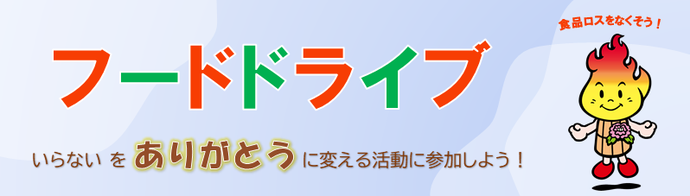 「フードドライブ」というカラフルな大きな文字と、「いらないをありがとうに変える活動に参加しよう！」というメッセージ、そして炎をモチーフにしたキャラクターが描かれた食品ロス削減を呼びかけるバナー画像