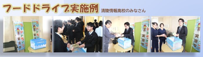 「フードドライブ実施例清陵情報高校のみなさん」という見出しの下に、高校生や先生が笑顔で対話しながら、青い回収ボックスへ丁寧に食品を寄付している四つの活動シーンを左から水平に並べた、教育機関での取り組みを紹介する写真