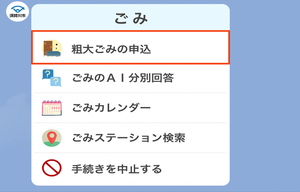 市公式LINE「ごみ」の見出しの下に「粗大ごみの申込」「ごみのAI分別回答」「ゴミカレンダー」「ごみステーション検索」「手続きを中止する」の選択が並んでいる画像