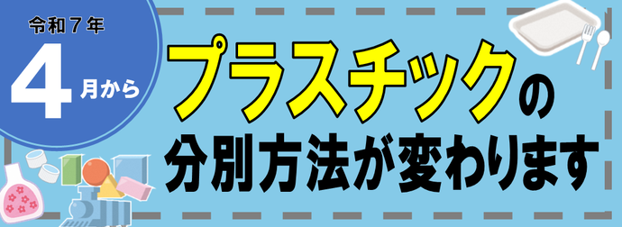 令和7年4月からプラスチックの分別方法が変わりますと書かれたイラスト