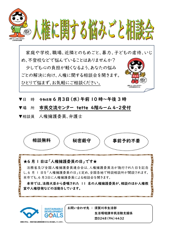 人権に関する悩みごと相談会6月