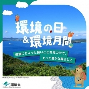 緑に囲まれた海の写真に「環境の日＆環境月間」「環境にちょっと良いことを見つけて、もっと豊かな暮らしに」の文字が書かれた画像